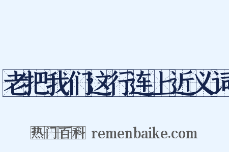 老把我们这行连上近义词是什么意思的图片